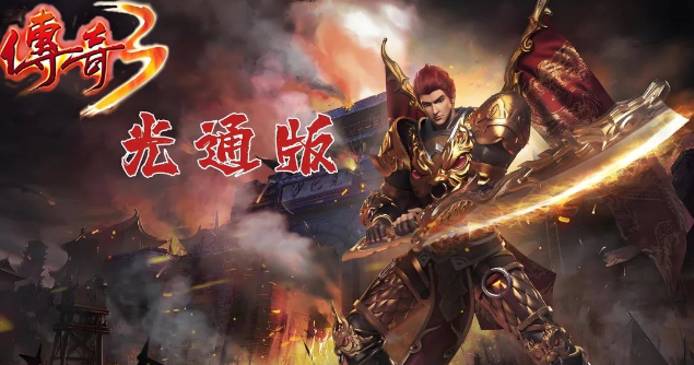 传奇3手游:战力最快破万全攻略!(图3) 传奇3手游:战力最快破万全攻略!(图3)