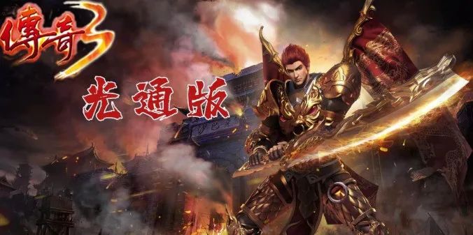 传奇3手游：光通情怀老玩家必玩，重燃热血青春！