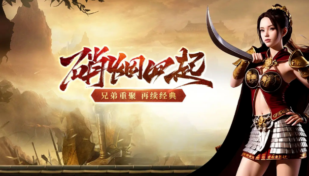 传奇3手游:经典IP复刻上线,万人同屏攻占沙巴克!(图1) 传奇3手游:经典IP复刻上线,万人同屏攻占沙巴克!(图1)