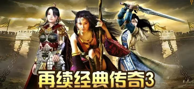 《传奇3手游》:经典再现,点燃热血激情!!(图1) 《传奇3手游》:经典再现,点燃热血激情!!(图1)