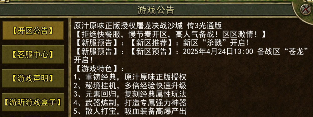 《传奇3手游》：【新区预告】:2025年4月24日13:00 备战区“苍龙”开启!(图1)