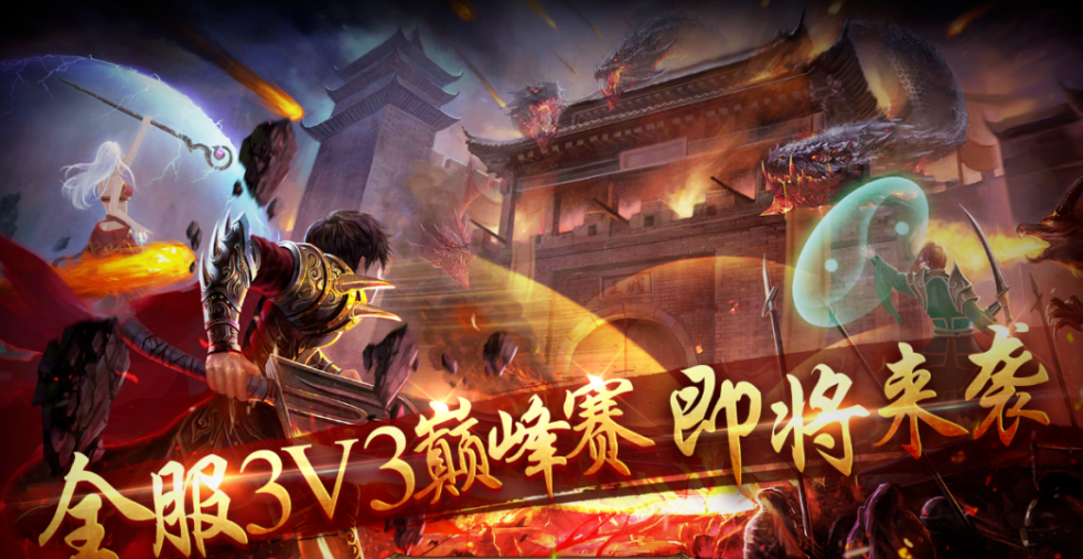 《传奇3手游》:重温昔日情怀!(图1) 《传奇3手游》:重温昔日情怀!(图1)