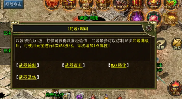 《传奇3手游》:武器炼制攻略!(图1) 《传奇3手游》:武器炼制攻略!(图1)