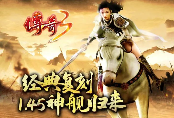 《传奇3手游》：一代人的回忆和情怀！(图2)