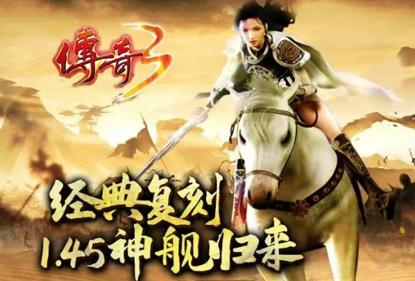 《传奇3手游》：再续的是一代人的回忆和情怀！