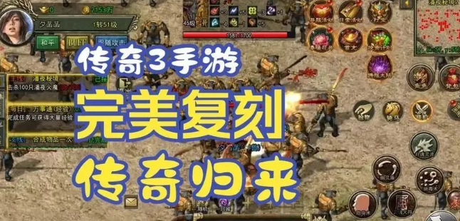 《传奇3手游》：凭策略与操作，书写传奇不朽篇章！(图1)