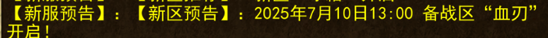 《传奇3手游》：【新服预告】:【新区预告】:2025年7月10日13:00备战区“血刃 开启!