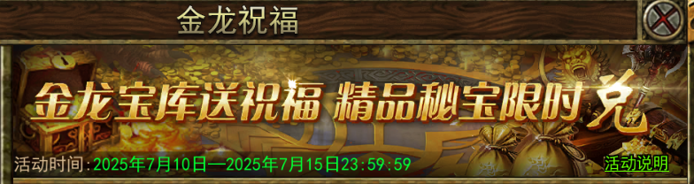 《传奇3手游》:金龙祝福活动介绍!(图1) 《传奇3手游》:金龙祝福活动介绍!(图1)