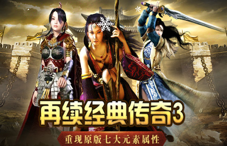 《传奇3手游》:装备强化全新攻略!(图1) 《传奇3手游》:装备强化全新攻略!(图1)