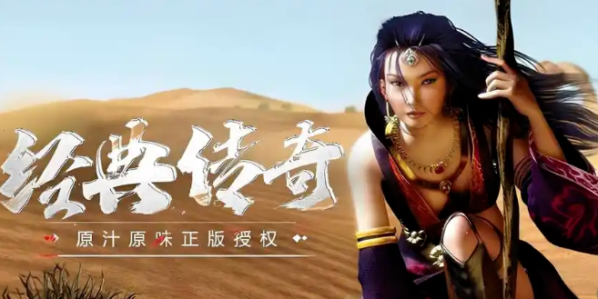 《传奇3手游》:经典地图,原汁原味传奇体验!(图1) 《传奇3手游》:经典地图,原汁原味传奇体验!(图1)