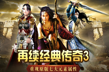 《传奇3手游》：特色元素新玩法！