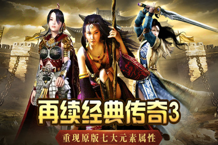 《传奇3手游》：跑图玩法攻略！