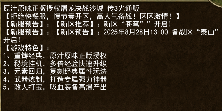 《传奇3手游》：【新服预告】:【新区预告】:2025年8月28日13:00备战区“泰山’ 开启!