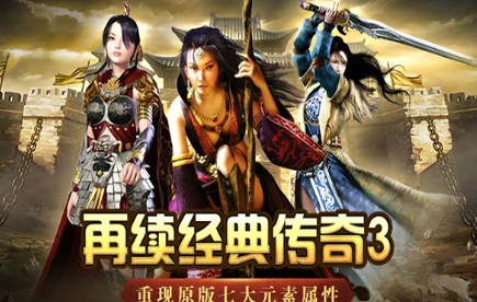 《传奇3手游》:七大元素全面归来,乐趣倍增!(图2) 《传奇3手游》:七大元素全面归来,乐趣倍增!(图2)