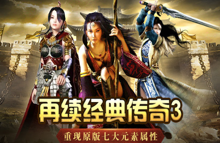 《传奇3手游》：公平环境，凭实力称王！