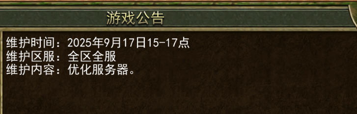 《传奇3手游》：9.17日 维护公告！