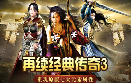 《传奇3手游》：青春重燃，经典与革新的完美碰撞！