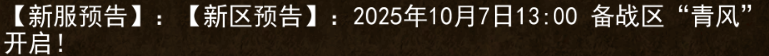 《传奇3手游》：2025年10月7日13:00备战区“青风开启!