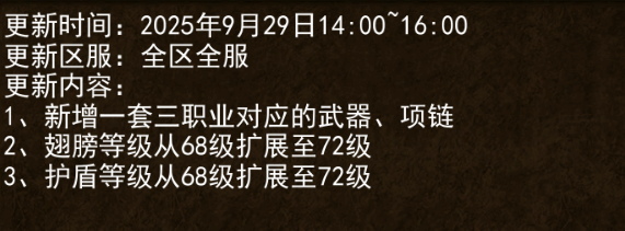 《传奇3手游》：9.29日更新公告！