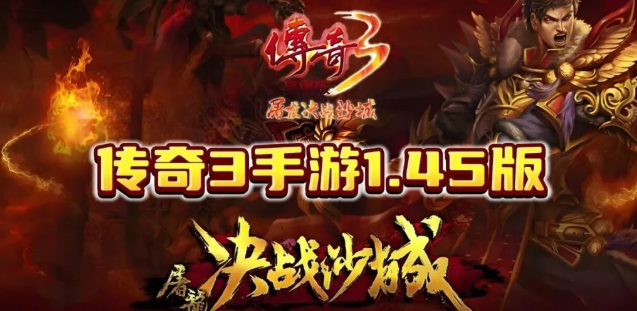 《传奇3手游》：元素回归，兄弟再聚玛法！