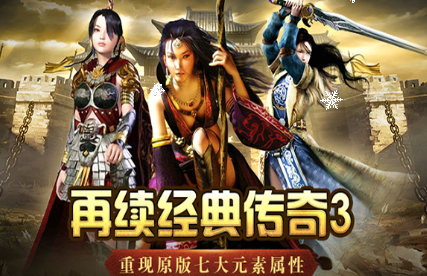 《传奇3手游》：新手前期快速上手攻略！