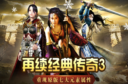 《传奇3手游》：行会团战、热血打宝，再续传奇情！