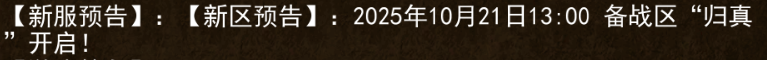 《传奇3手游》：2025年10月21日13:00备战区“归真”开启!