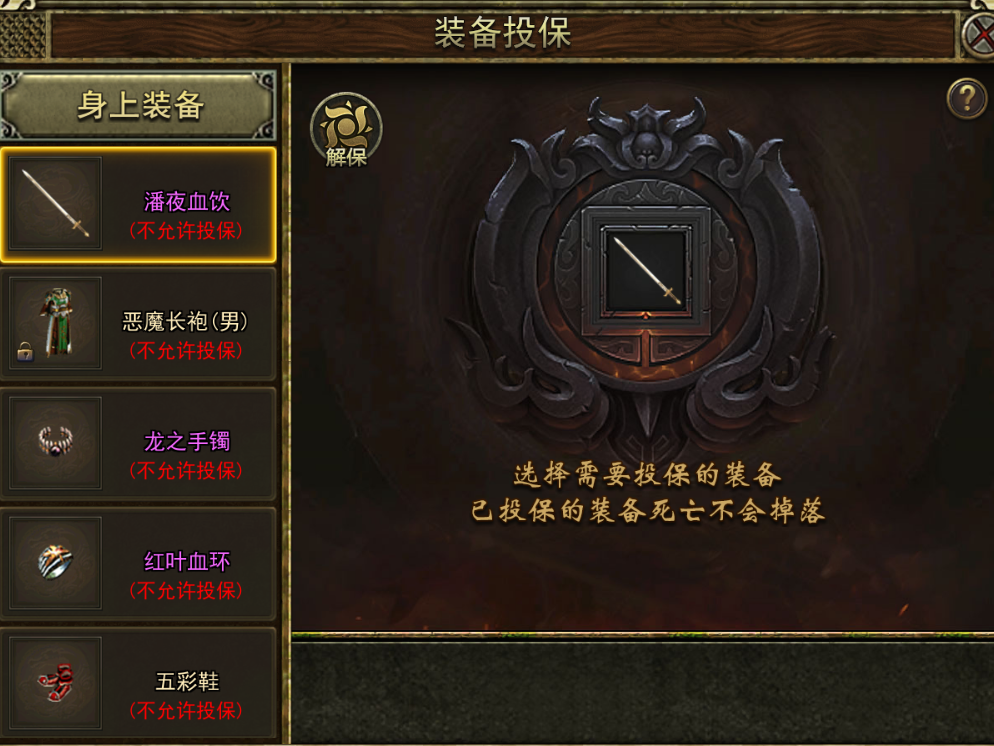 《传奇3手游》:装备投保介绍!(图2) 《传奇3手游》:装备投保介绍!(图2)