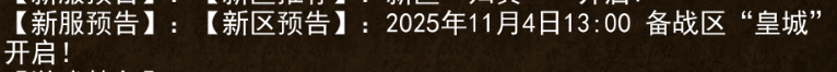 《传奇3手游》：2025年11月4日13:00备战区“皇城开启!