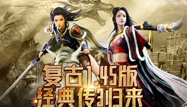 《传奇3手游》：重回当年一起砍怪的激情！