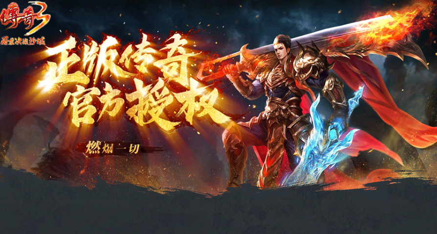 《传奇3手游》：行会争霸开启，兄弟并肩攻沙夺城！