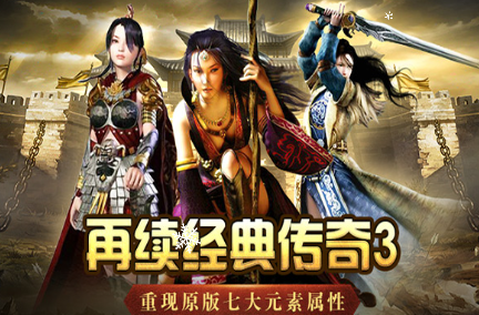 《传奇3手游》：七大元素玩法，找回当年热血！