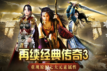 《传奇3手游》：用实力证明经典传奇的魅力！