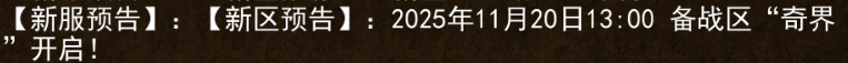 《传奇3手游》：2025年11月20日13:00备战区“奇界”开启!