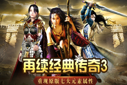 《传奇3手游》：全服参与，玛法大陆由你开辟！