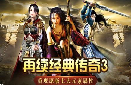 《传奇3手游》：复刻经典，创新元素天地！(图1)