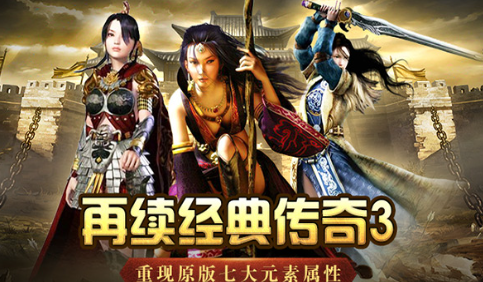 《传奇3手游》：操作手感优化，流畅战斗畅享打击快感！(图1)