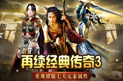 《传奇3手游》：三大职业成长全攻略，从萌新到沙巴克战神！