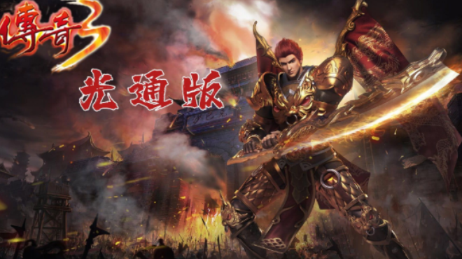 《传奇3手游》:从离线设置到职业搭配!高效怀旧指南,游戏攻略!(图1) 《传奇3手游》:从离线设置到职业搭配!高效怀旧指南,游戏攻略!(图1)