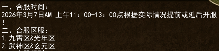 《传奇3手游》：3.7日合区公告！(图1)