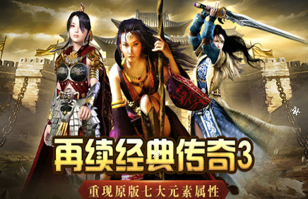 《传奇3手游》：新手引导优化，快速上手解锁核心玩法！